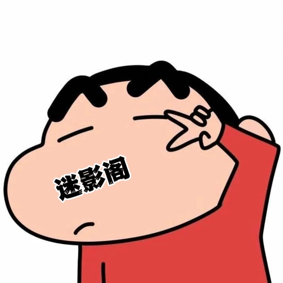 迷影阁