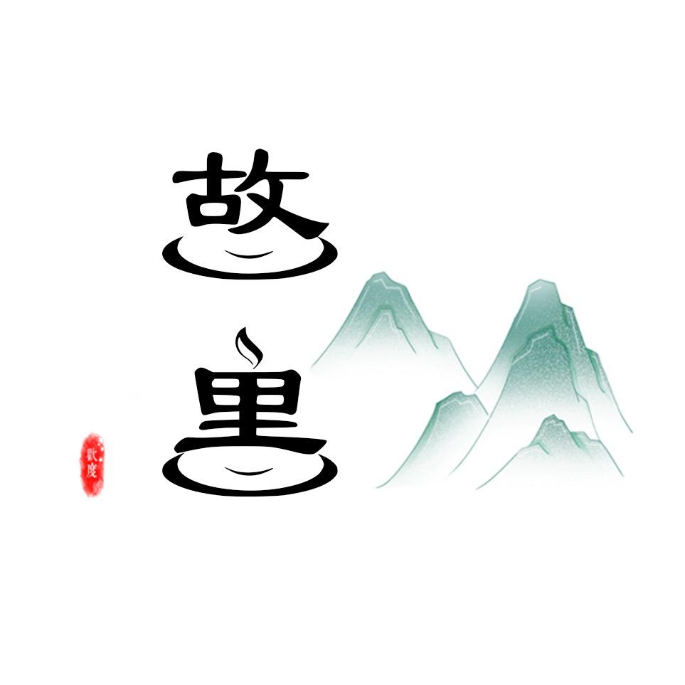 故里