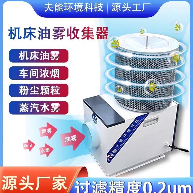 夫能油雾收集器源头工厂