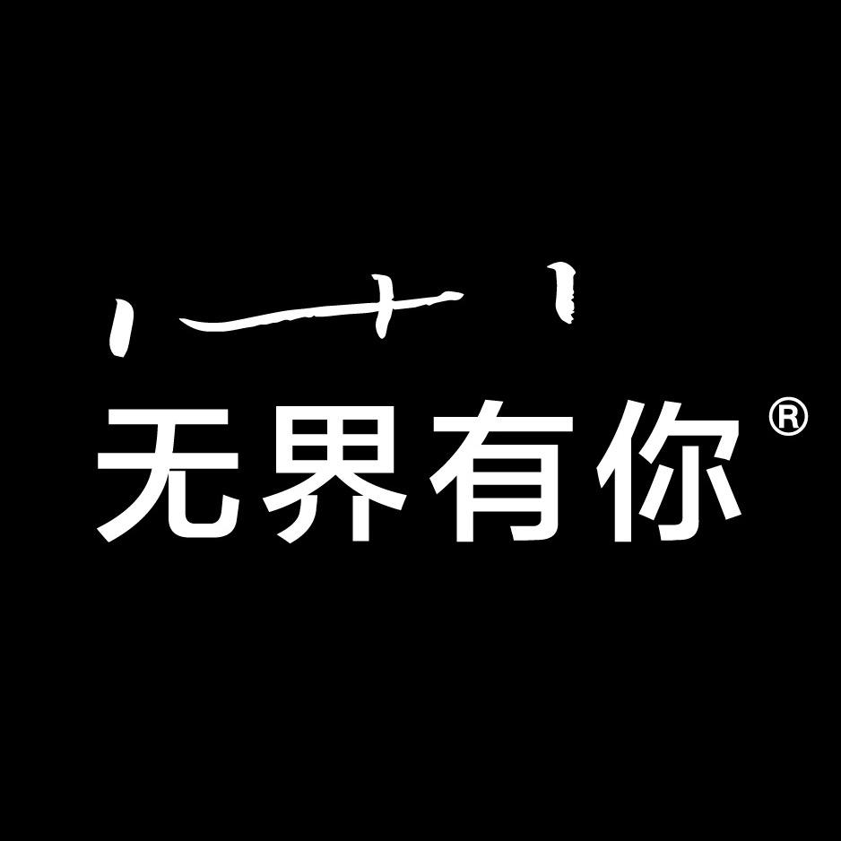 无界有你瑜伽研修院