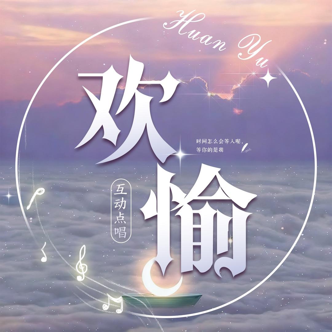 欢愉👑新厅待冠