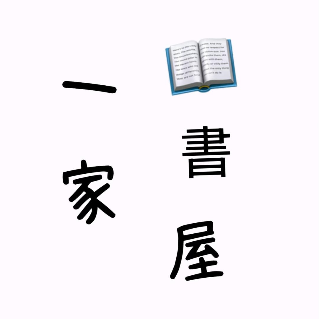 一家书屋