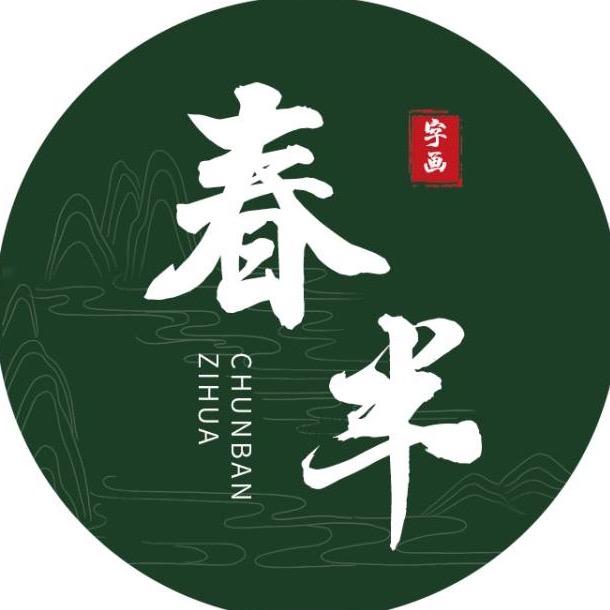 春半官方旗舰店