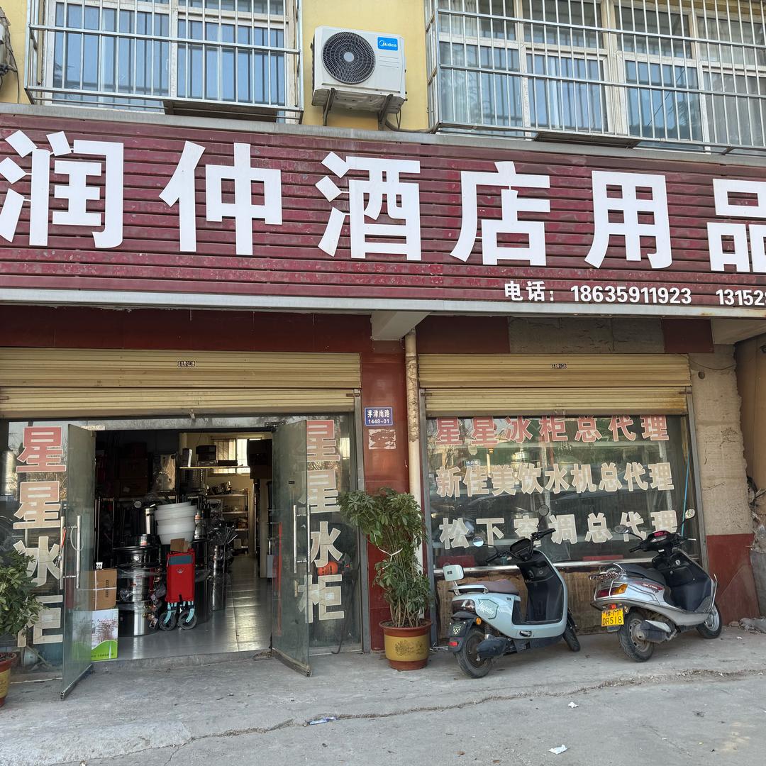 平陆县润仲酒店用品耿文军