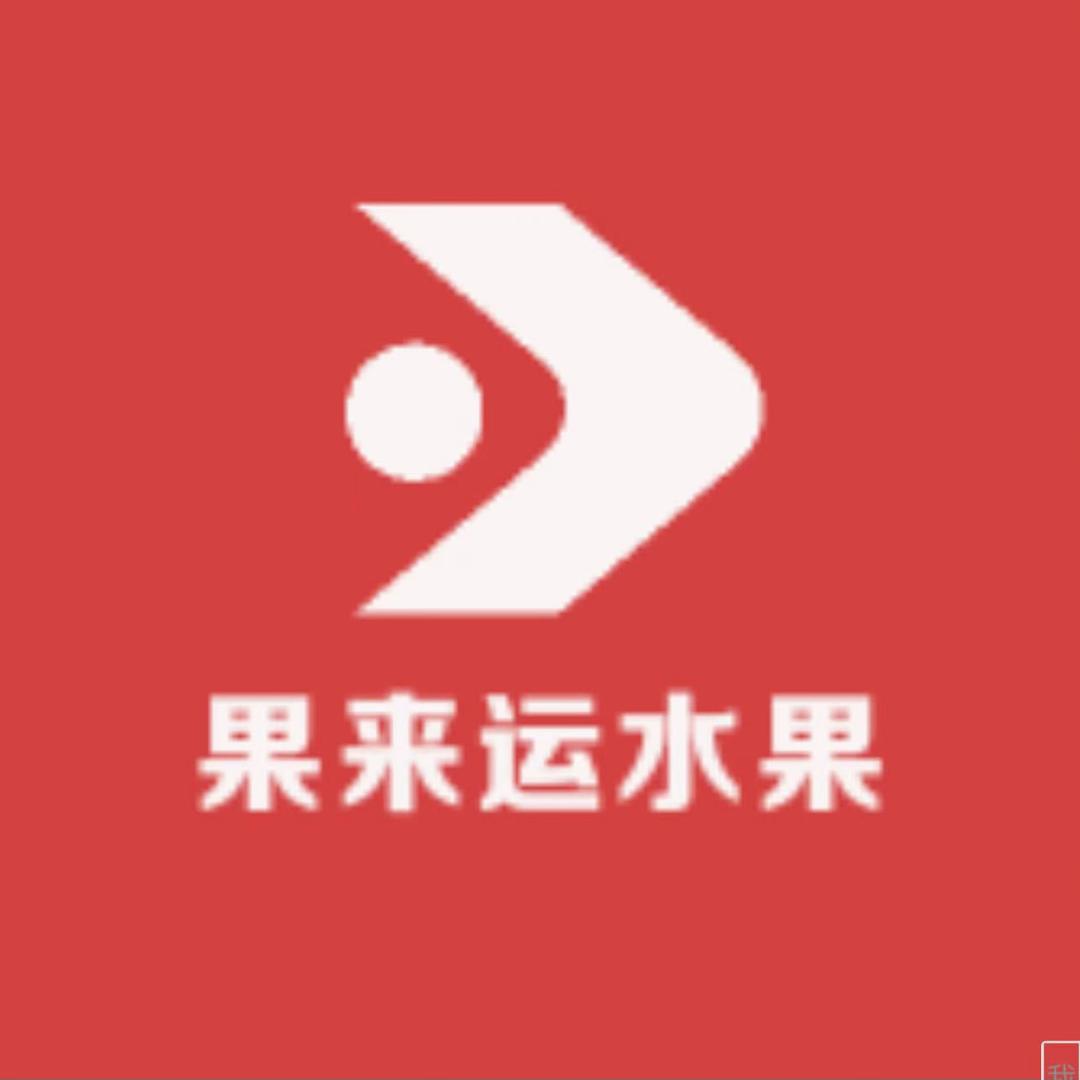 灵山县果来运水果经营部