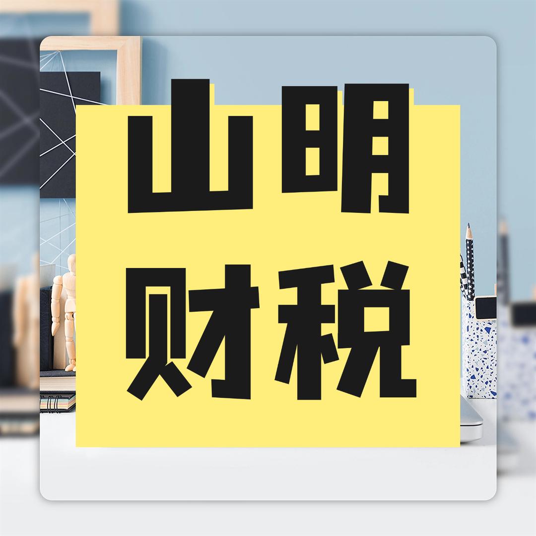 山明财税