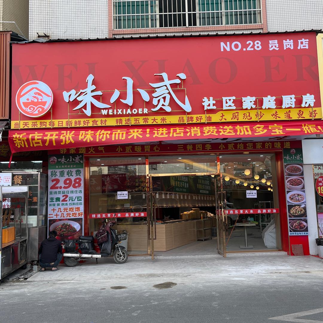 味小贰员岗店
