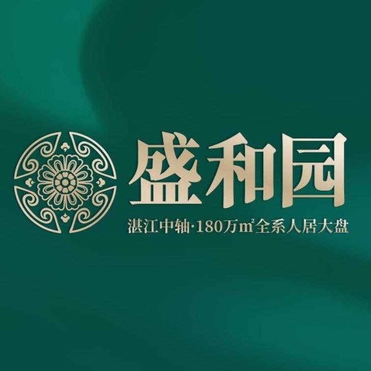 湛江盛和园