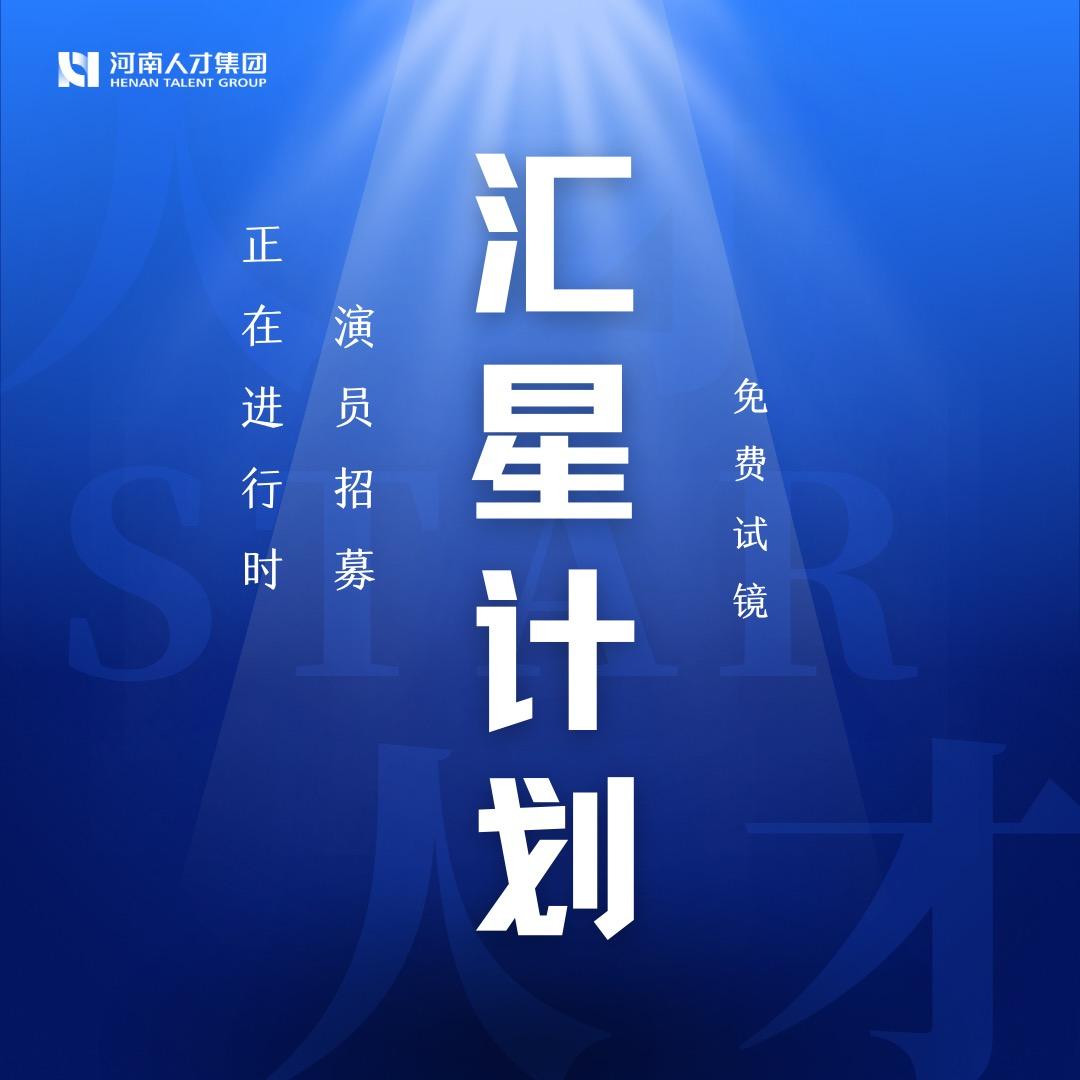 汇星计划