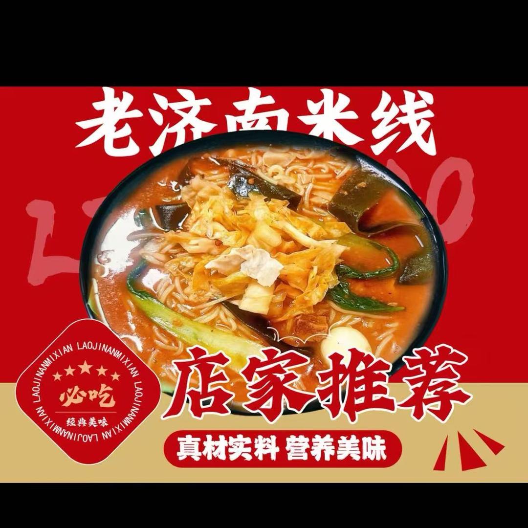 （杨姐）老济南泡菜米线