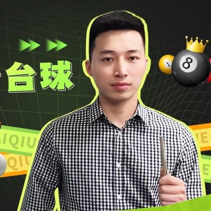 魏哥看台球