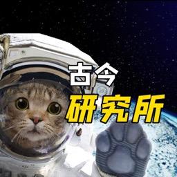 古今研究所