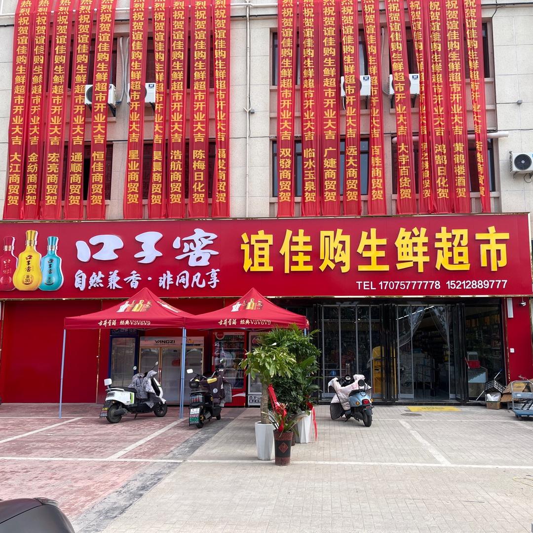 谊佳购生鲜超市