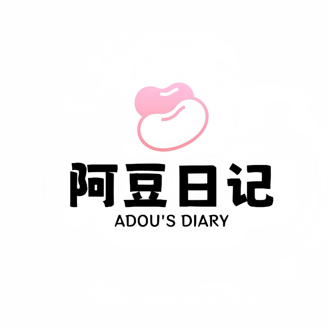 阿豆日记
