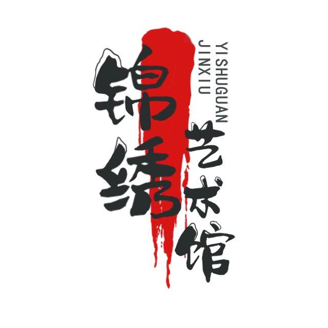 锦绣艺术馆