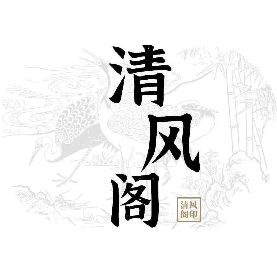 清风阁国学