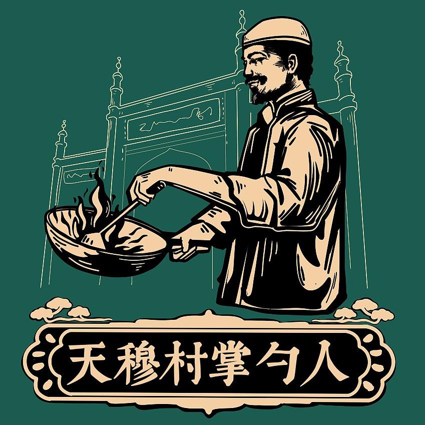 天穆穆记村掌勺人·民肴大席