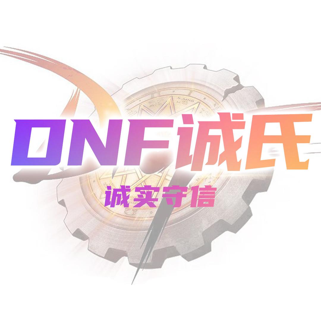 DNF诚氏（回归打造 深渊 看号教学）