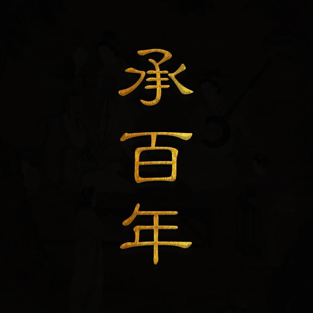 承百年