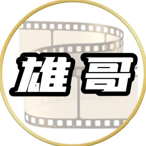 雄哥说剧