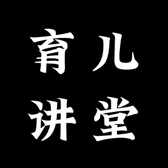 育儿讲堂