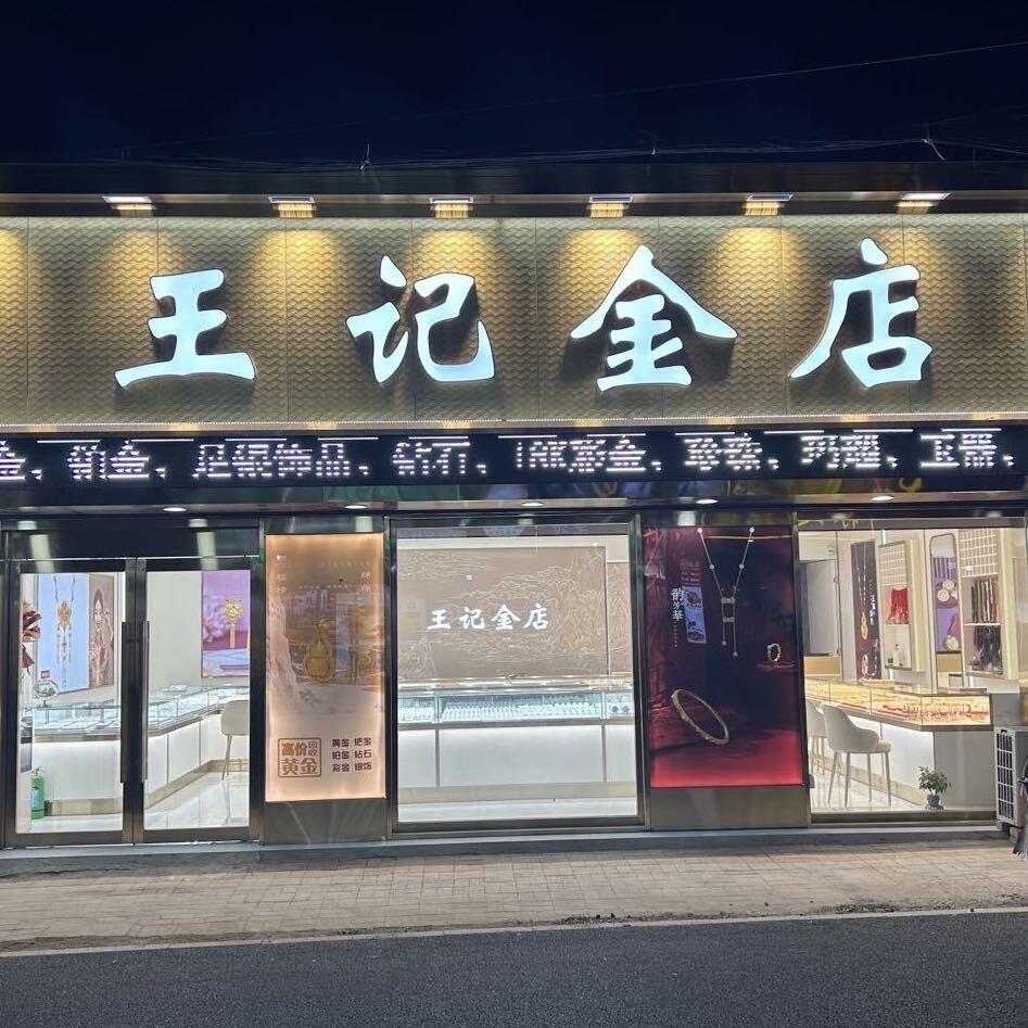 王记金店