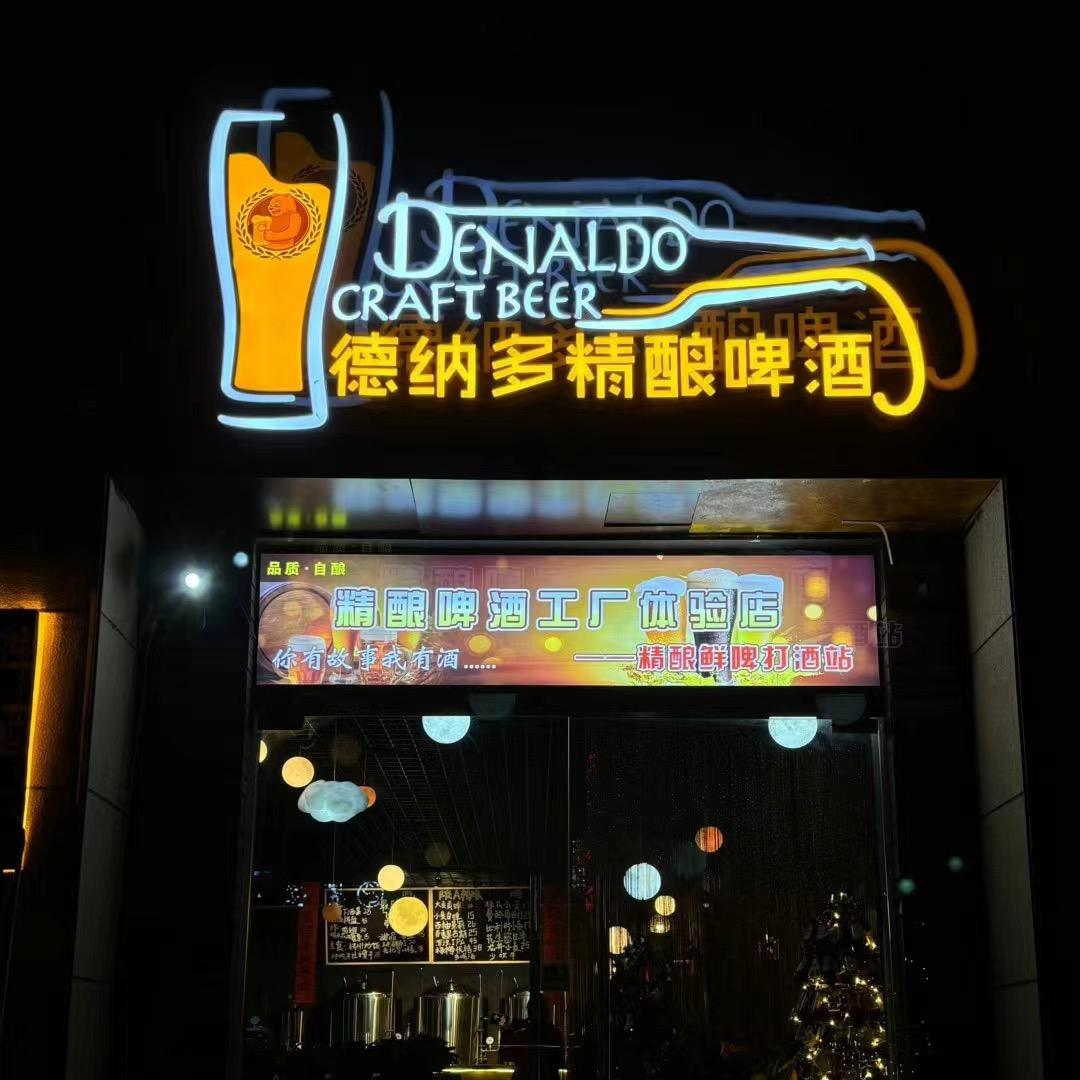 德纳多精酿