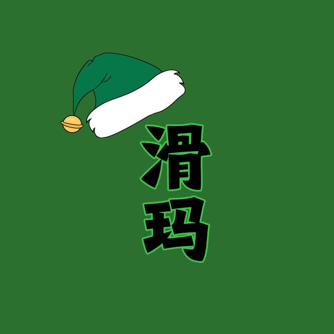 滑玛他老了