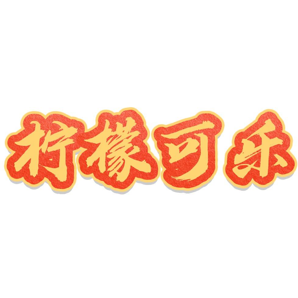 咏伊零食店
