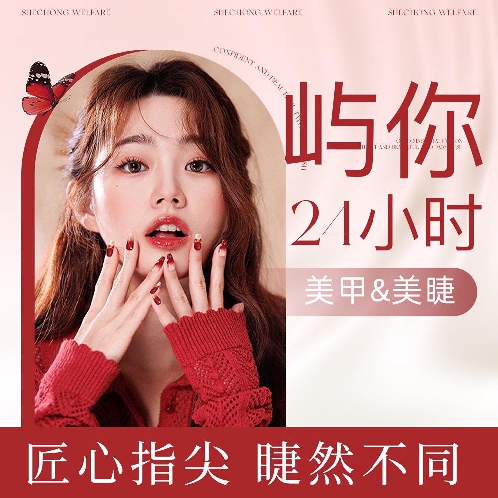 屿你24小时美甲美睫［招学员］