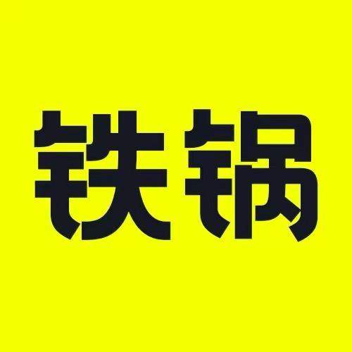 章丘谭老匠铁锅
