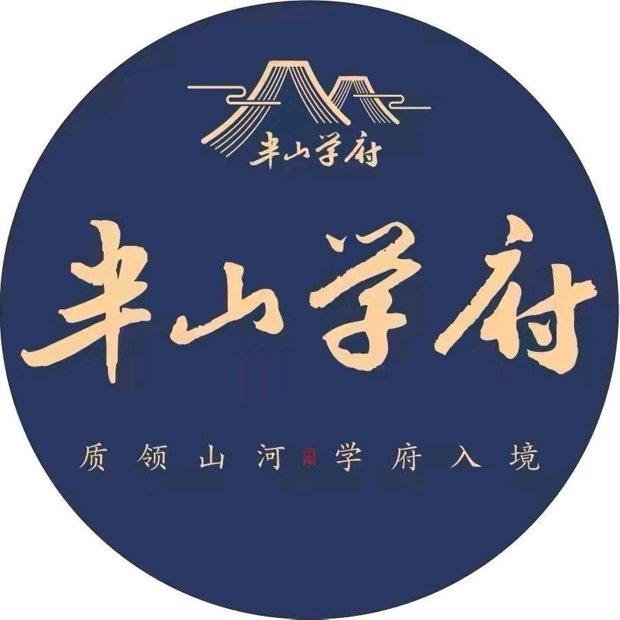 半山学府