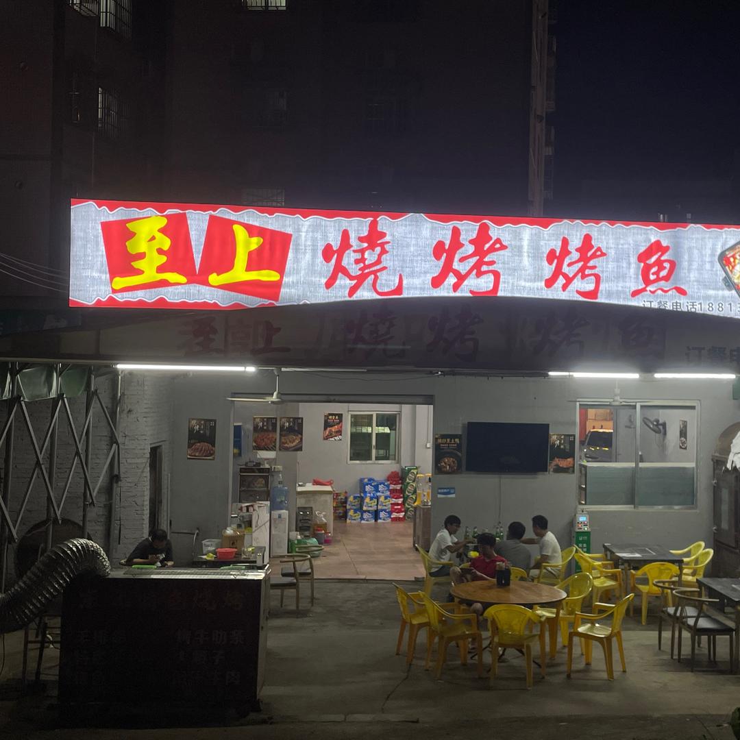 至上烧烤烤鱼官方号