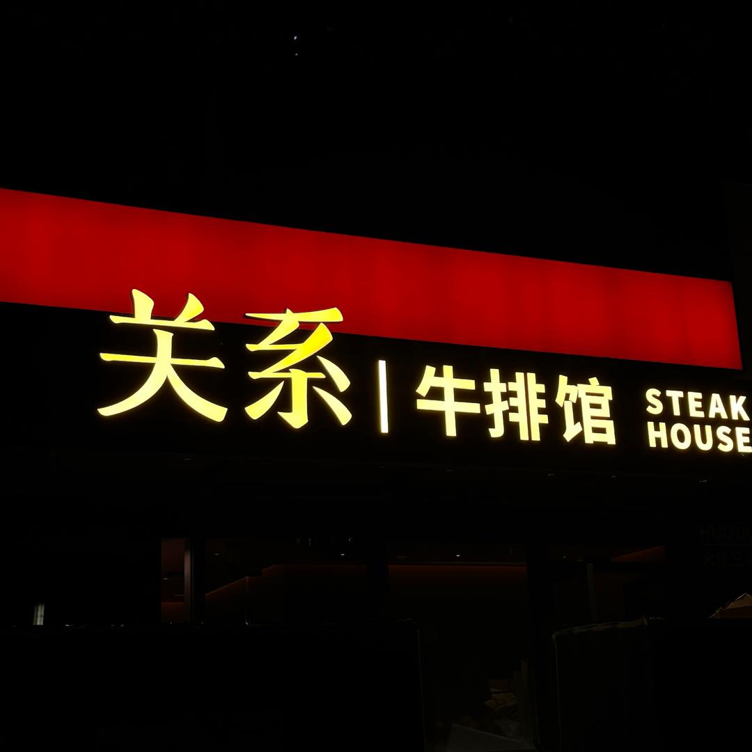 关系牛排馆