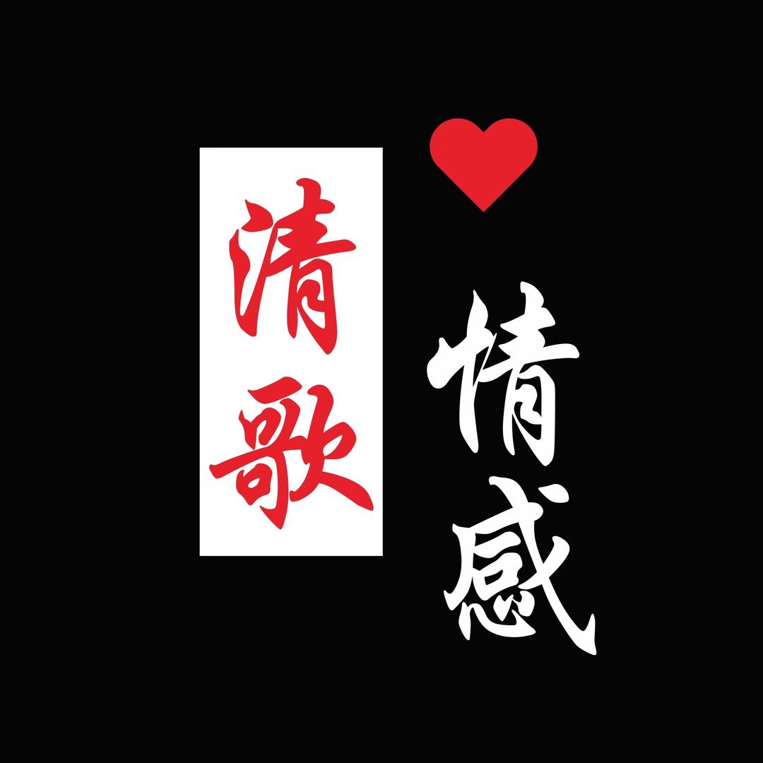 清歌情感