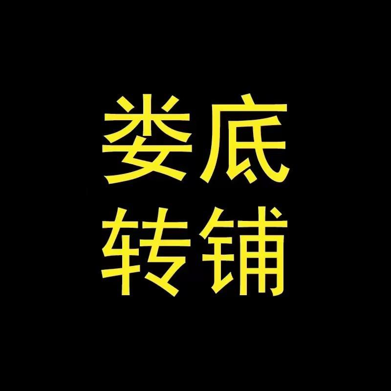 娄底转铺