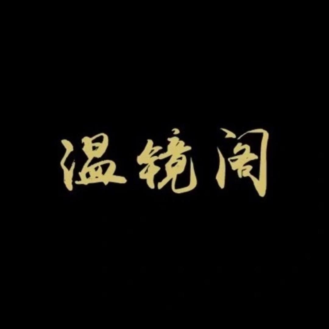 温镜阁