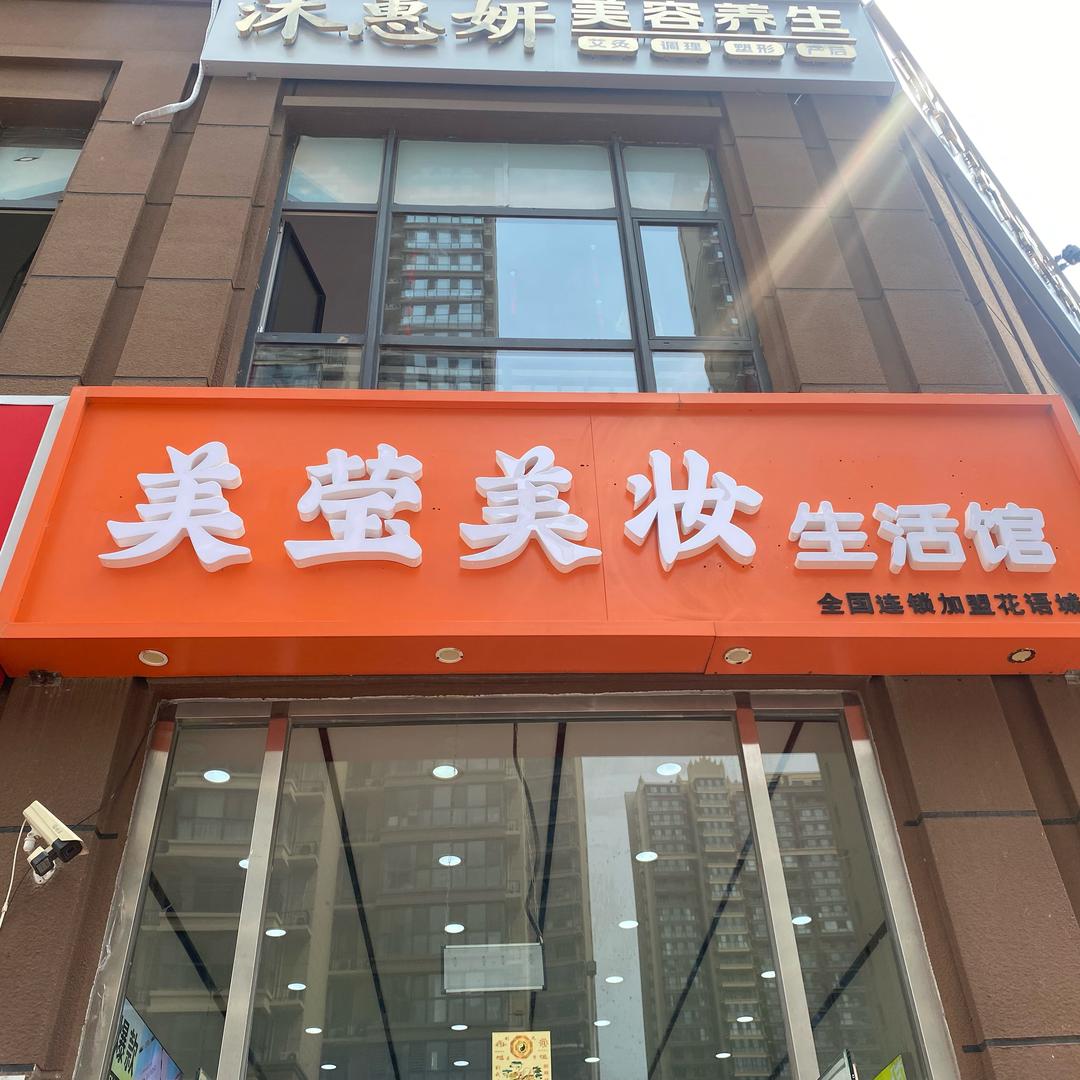 廊坊开发区美莹生活坊