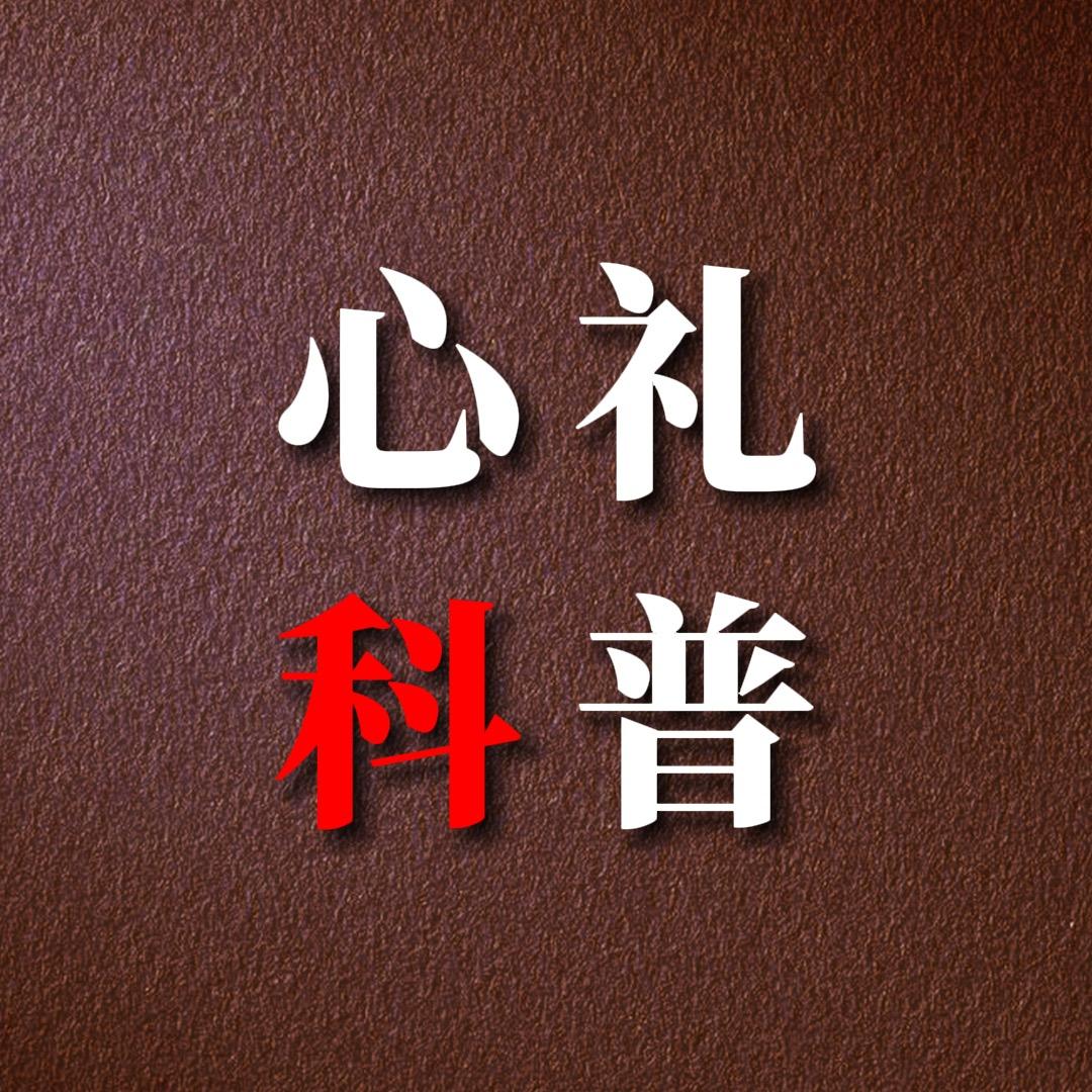 心礼科普