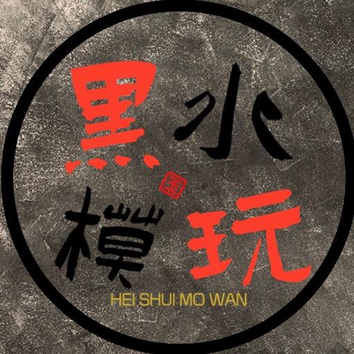 黑水模玩