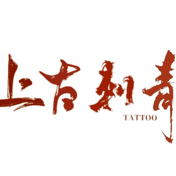 上古工作室