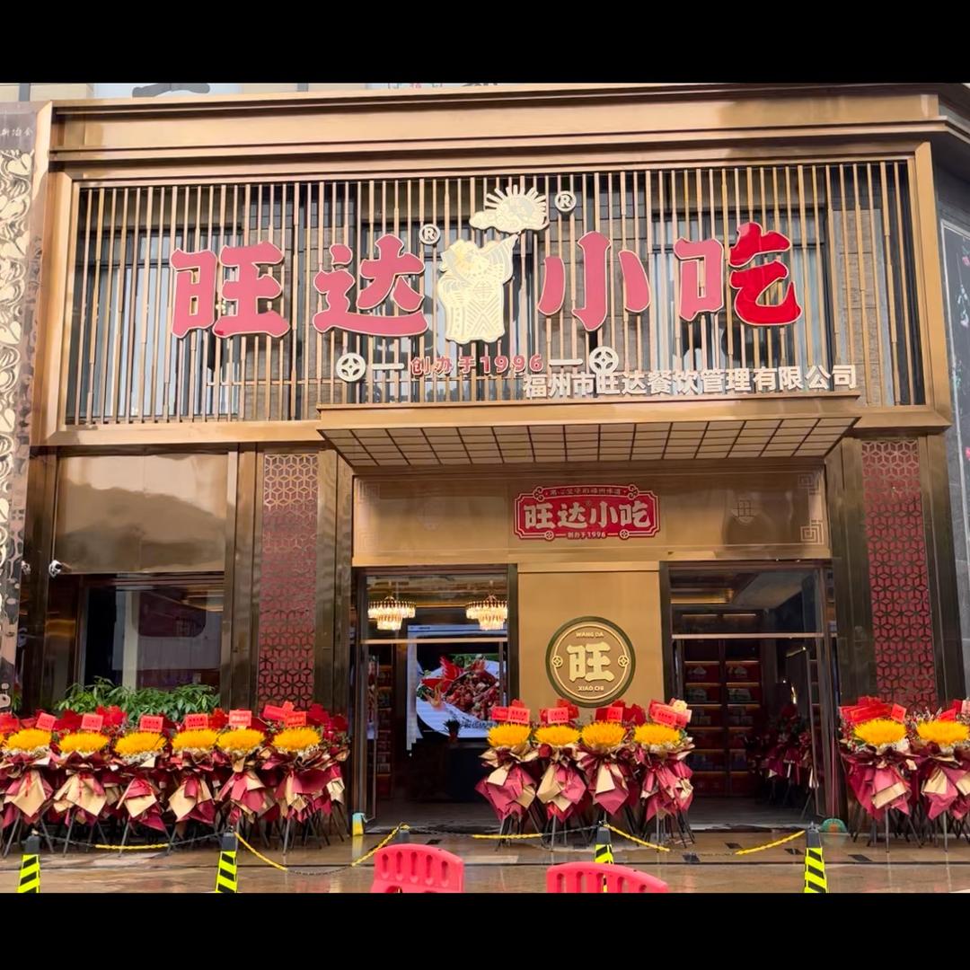 旺达小吃