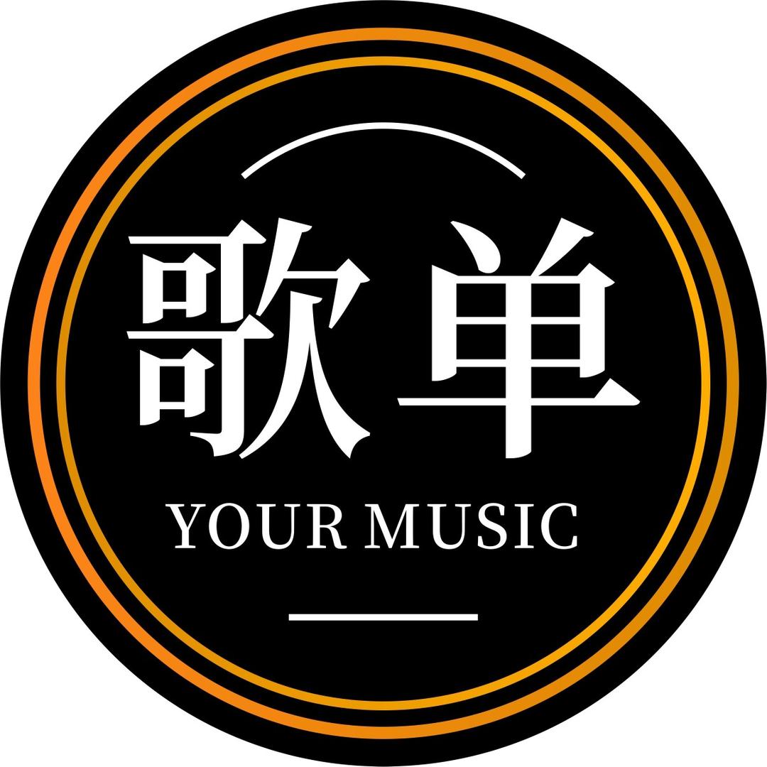 青秋歌单