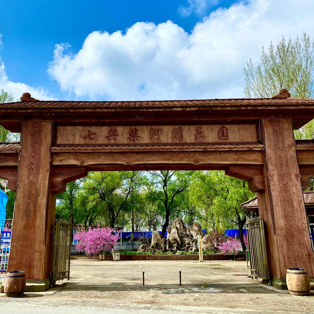 铁岭市柒兴柴河游乐园动物园