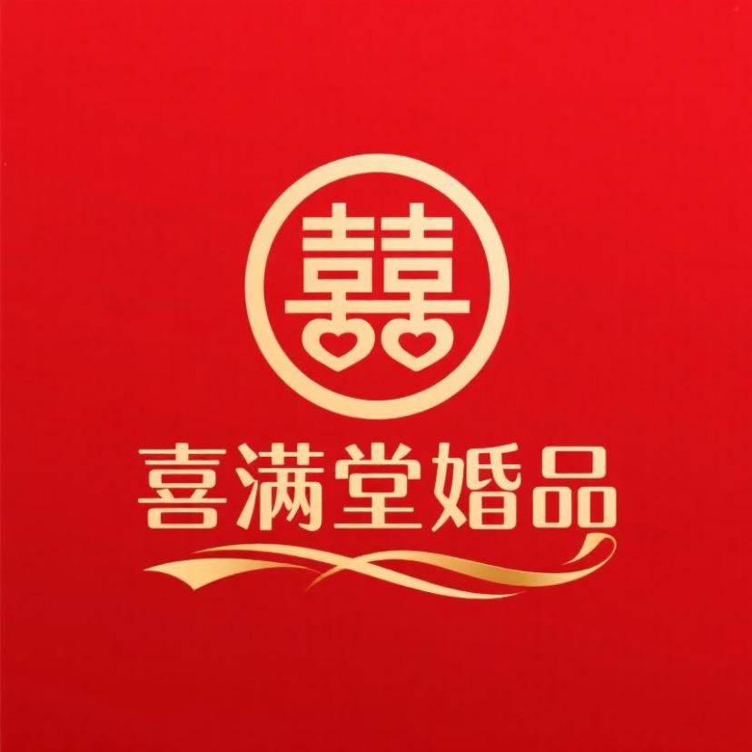 喜满堂婚品工厂店（新号开播）