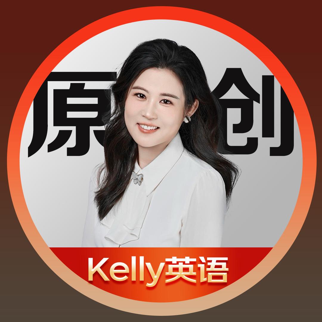 Kelly老师讲英语