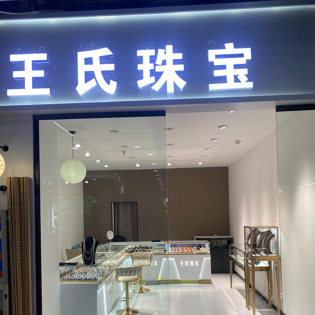 侯马家和王氏珠宝