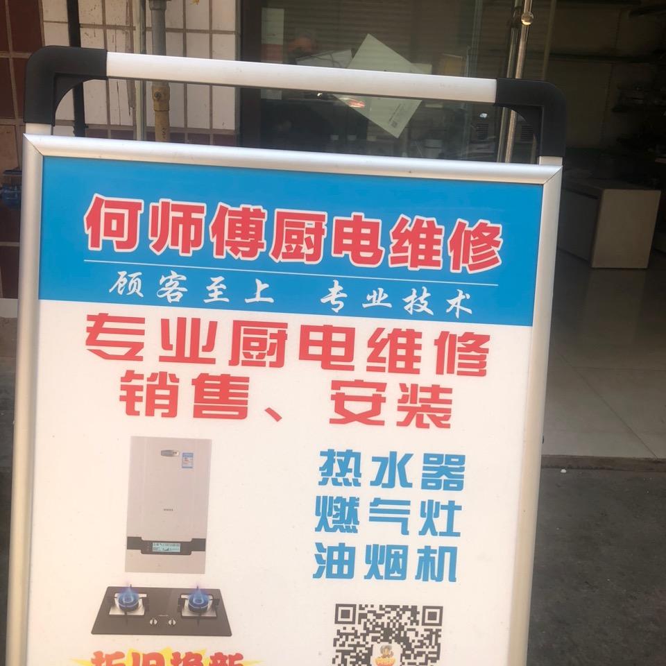 何师傅厨电销售．维修