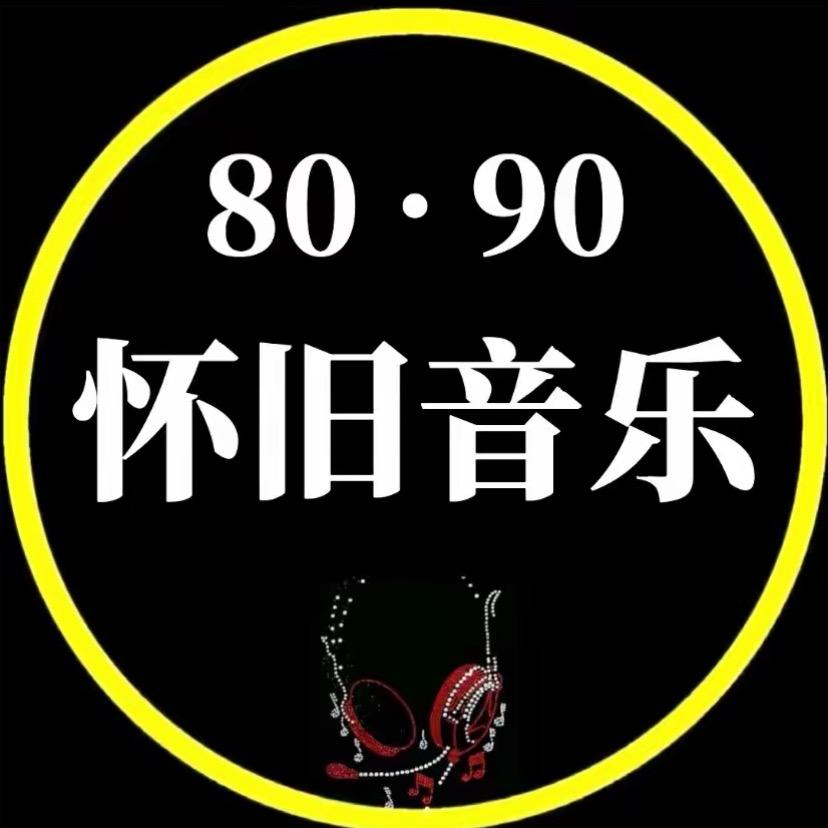 怀旧音乐汇
