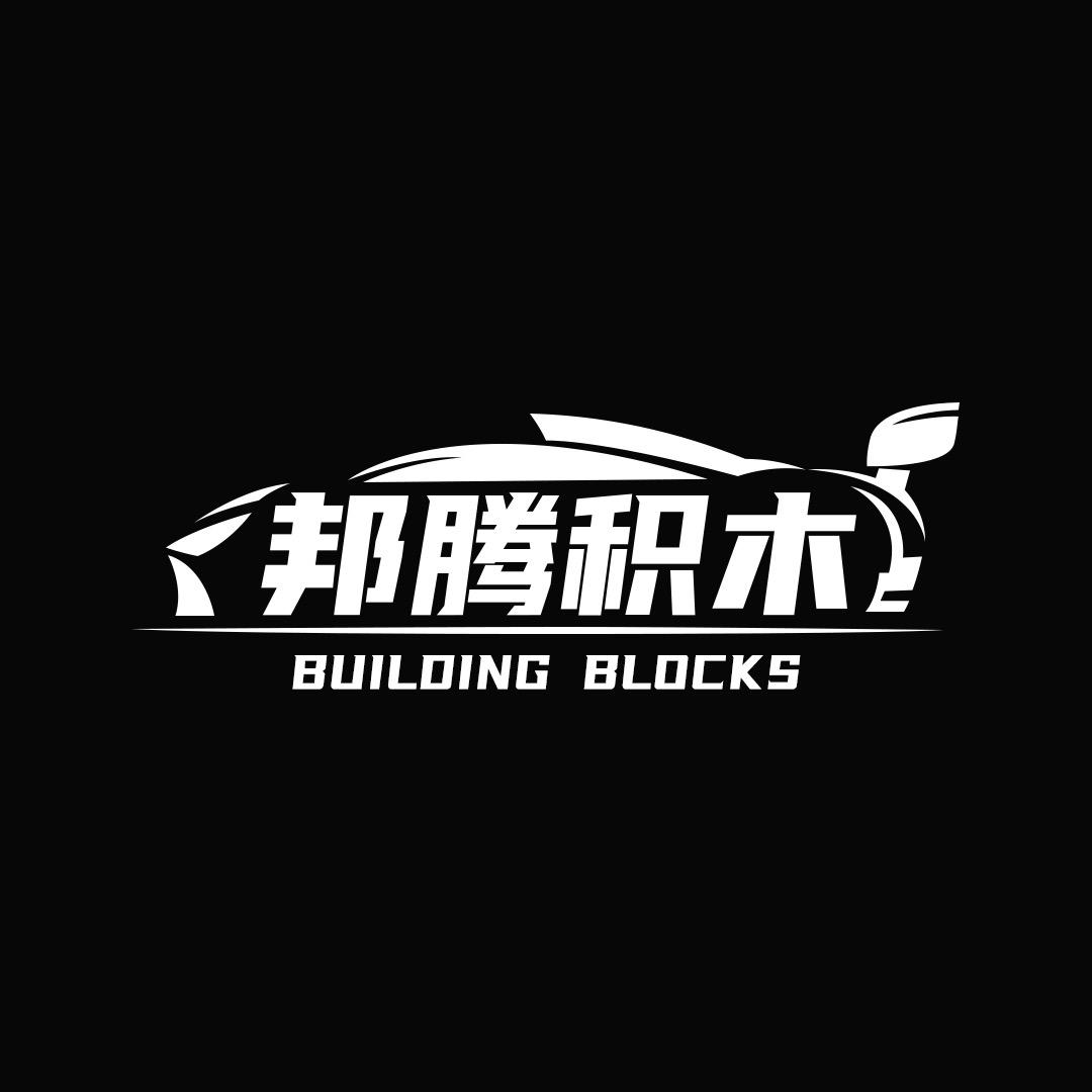 邦腾积木